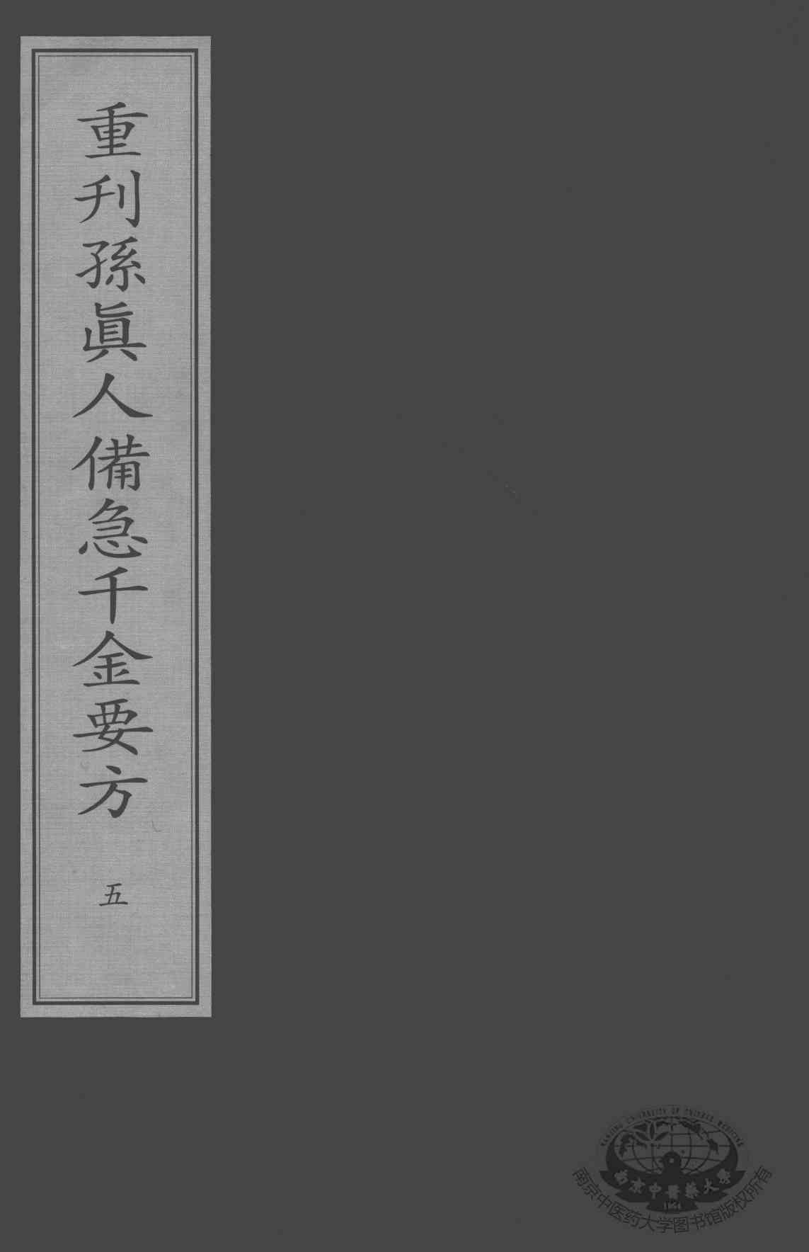 重刊孙真人备急千金要方  5